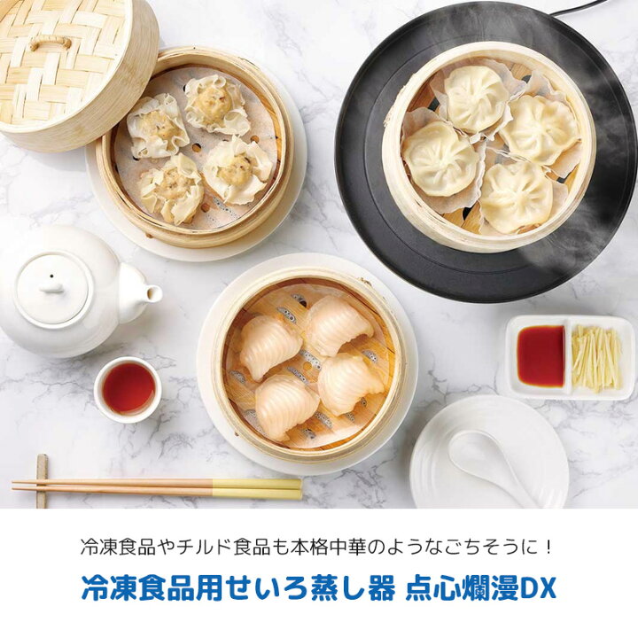楽天市場】【4/5限定2人に1人最大100%P】TV紹介 ライソン 点心爛漫DX 