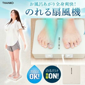 【最新モデル】 のれせん2　サンコー 乗れる扇風機 お風呂あがり 全身爽快 扇風機 乗れせん のれる扇風機 ドライヤー使用時 脱衣所 風呂 リビング サーキュレーター 扇風機 乾燥器 乗れる扇風器 足元扇風機 コンパクト 脱衣所 洗面所 乗れる扇風機 扇風器 送風機 ファン