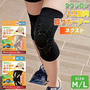 【2日間限定抽選で全額クーポン】タナック タフシロン 人工筋肉膝サポーター ネクスト 日本製 左右兼用 ひざサポート 膝用サポーター 脚サポーター シリコン 人工筋肉 膝サポート ひざ 動