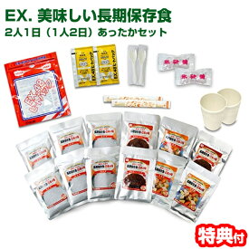 話題の品【選ぶ景品】 EX. 美味しい長期保存食 2人1日（1人2日）あったかセット 長期保存食・日本の味 EX美味しい長期保存食 3年間の長期保存可能 永谷園が監修・製造 保温食 温め 非常食セット 保存食セット 保存食キット 避難袋・防災袋・防災 夕食 昼食 [月/入荷]