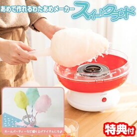 【選ぶ景品】 ライソン わたあめメーカー スイートクラウド 大きい 綿あめメーカー KDCC-005R 綿あめ機器 コットンキャンディメーカー 綿菓子機家庭用 飴玉 綿菓子 あめだま わたあめマシン わた飴機 綿菓子メーカー 綿あめメーカー ふわふわ綿菓子メーカー お菓子製造機