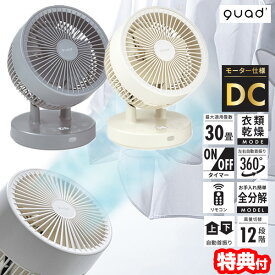 【P最大47倍&クーポン】話題の品 クワッズ QUADS QS505 衣類乾燥 3Dサーキュレーター 大部屋30畳 首振り 衣類乾燥機 電気代節電 扇風機 ピュアエアドライ DCサーキュレーター DCモーター サーキュレーター 洗える扇風器 リモコン付 部屋干し 洗濯物乾燥 扇風機 クア