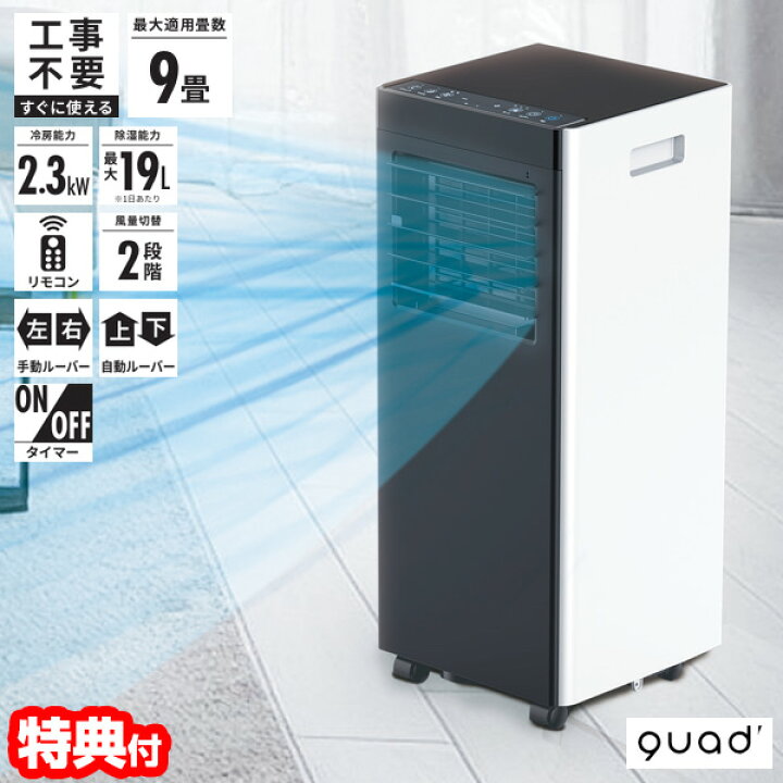 楽天市場】QUADS オートルーバー付きポータブルエアコン エアコン 9畳 