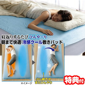 【P最大47倍&クーポン】朝まで快適 冷感クール敷きパッド シングルサイズ 200×100cm 冷感パッド 接触冷感 敷パッド クール敷きパッド 冷感敷きパッド ひえひえパッド PCM素材 冷感クール敷パッド 暑さ対策 寝苦しい 快眠 安眠 熱帯夜対策 朝まで快適 冷感クー