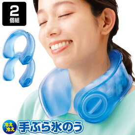 《2000円クーポン配布中》話題の品 冷え冷え手ぶら氷のう 2個組 アイシング 氷嚢 首にかけるだけ手ぶらで冷え冷え やわらか素材の氷嚢 首にかける氷のう ひえひえ 手ぶら 氷嚢 リカバリーケア アイスサポーター 冷却 スポーツ サッカー 野球 陸上 運動 足首 運動後
