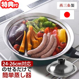 《2000円クーポン配布中》日本製 のせるだけで簡単蒸し器 24〜26cm レシピ付き スチームクッキングプレート 蒸し器 蒸し鍋 蒸しプレート 簡単蒸し器 フライパン蒸し器 ヘルシー 蒸す 蒸し料理 スチーム料理 スチーム のせるだけ フライパン 鍋 A-77630 時短