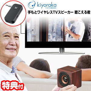 【2日間限定抽選で全額クーポン】話題の品【選ぶ景品】 キヨラカ 手もとワイヤレスTVスピーカー 老人用 高齢者 聴こえる君 TV-S01 手元ワイヤレススピーカー ワイヤレス お手元スピーカー 充