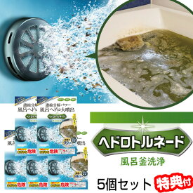 5個セット ヘドロトルネード 風呂釜洗浄剤 1つ穴用 リベルタ 風呂釜洗浄 配管洗浄 風呂釜クリーナー・配管汚れ ヘドトルネード 雑菌 ヘドロ カビ取り 風呂洗浄機 洗浄剤 風呂掃除 追い炊き運転 風呂釜洗浄機 風呂釜クリーナー プロ仕様 濃縮分解パワー 溶かす