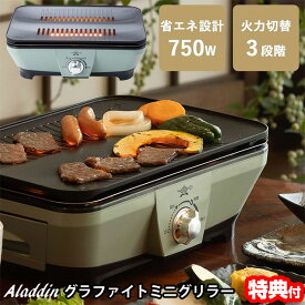 【選ぶ景品】 アラジン グラファイトミニグリラー CAG-MG7A(G) 焼肉グリル Aladdin 遠赤グラファイト 搭載 軽量 コンパクト 焼き肉 グリラー グリルプレート 卓上調理器 キッチン家電 焼き肉コンロ 焼肉専用グリル 自宅 パーティー グリルプレート 焼肉 おしゃれ CAGMG7A