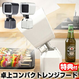 【12/10限定2人に1人最大100%P】TVで紹介 卓上コンパクトレンジフード 換気扇 卓上吸煙機 DL-YU389 卓上クッキング エアフード 煙 ニオイ吸収 焼肉プレート テーブル換気扇 お好み焼き 焼き肉 ホットプレート 卓上レンジフード 消臭器 小型換気扇 移動式 卓上換気扇 ポー