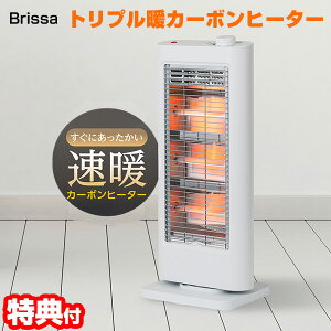 《2000円クーポン配布中》【選ぶ景品】 ブリッサ トリプル暖カーボンヒーター BDTM602WH 電気ストーブ 暖房ヒーター 電気暖房機 速暖ヒーター カーボンヒーター トイレヒーター BDTM602-WH 電気ス
