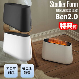 【1/18限定2人に1人最大100%P】【選ぶ景品】 Stadler Form BEN2.0 超音波加湿器 スタドラフォーム ベン BEN ベン 15畳対応 スタドラーフォーム 炎 焚火 たき火 超音波式加湿器 スイスデザイン 焚き火風 Stadler Form Ben 2.0 加湿器 アロマ 超音波式加湿機 LED加湿器 イ