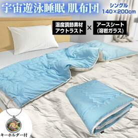 【P最大47倍&クーポン】【レビューでカタカムナキーホルダー】ユニカ 宇宙遊泳睡眠 肌布団 シングルサイズ 140×200cm 温度調節 テイジン アウトラスト ふとん 寝具 低周波 電磁波対策 肌掛け布団 フトン 睡眠布団 溶岩ガラスシート 丸山先生 リラックス 安眠