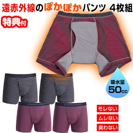 【1/18限定2人に1人最大100%P】4枚組 超快温あったか安心パンツ 横漏れ対応 2色4枚組 尿漏れパンツ 男性用 メンズ 尿もれパンツ メンズ 尿漏れ ボクサーパンツ ボーダー柄 尿漏れパンツ 失禁パンツ 大容量 50CC 尿 失禁パンツ 男性下着 介護用パンツ 尿漏れ下着 男性用 紙