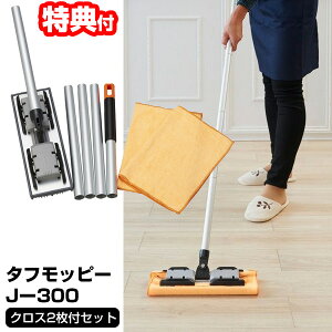 《2000円クーポン配布中》【選ぶ景品】 山崎産業 タフモッピー J-300 抗菌防臭加工 マイクロファイバークロス 2枚付き ぞうきんモップ フローリングワイパー コンドル お掃除モップ ぞうきん
