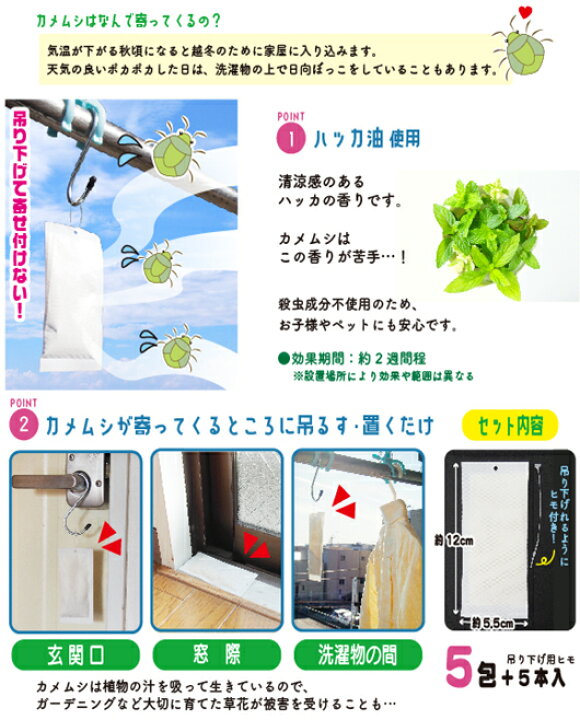 楽天市場】カメムシ 御免！ 5包入 吊るすだけでカメムシ撃退 2週間用 