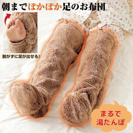 【1/18限定2人に1人最大100%P】朝までポカポカ足のお布団 両足用 就寝時用 レッグウォーマー 保温 足用毛布 履く毛布 ロング足布団 足ふとん 脱がずに足が出せる 歩ける 着る毛布 あったか ボア 就寝用レッグウォーマー エコ 電源不要 省エネ 朝までポカポカ足の御布団 足