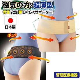 日本製 管理医療機器 極薄メッシュ磁気ベルト サポーター 磁気治療器 骨盤矯正 腰ベルト サポーター 腰痛ベルト 腰痛サポーター 磁気ベルト 磁気サポーター 男女兼用 骨盤ベルト 男女兼用 骨盤矯正 骨盤 股関節 医療機器認証 コリ 腰痛 磁力 ブラック ベージュ 通気性