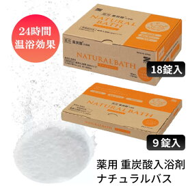ゼンケン 薬用重炭酸入浴剤 ナチュラルバス ZNB-10A（9錠入り）/ ZNB-20A（18錠入り） 重炭酸イオンの入浴剤 日本製 24時間温浴効果 薬用入浴剤 お風呂 お風呂グッズ バスグッズ 入浴剤 医薬部外品 お風呂入浴剤 バス入浴剤 保温入浴剤