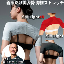 【12/15限定2人に1人最大100%P】楽天2位 新型 兼子ただし S襷 Light / S襷Light eX S襷ライト エスたすき ドSトレーナー 兼子ただし 監修 男女兼用 Sたすき light ex 補整 補整下着 インナー ウォーキング ストレッチ 歩く 姿勢矯正 猫背 背筋 首 ストレッチ 肩甲骨 肩