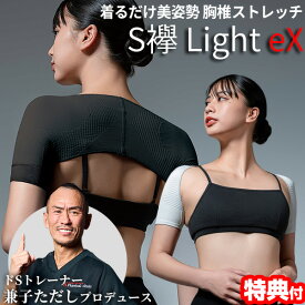 新型 兼子ただし プロデュース S襷 Light eX S襷ライト エックス エスたすき ドSトレーナー 兼子ただし完全監修 男女兼用 S襷ライトEX 胸椎ストレッチ 着るだけ 美姿勢 Sたすき ストレートネック 補整 補整下着 インナー 腹 ぽっこりお腹 姿勢 背筋 首 ストレッチ 肩 背中