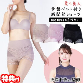 TVで紹介 2枚セット 柔ら美人 骨盤ベルト付き 股関節ショーツ 同色 同サイズ 健美ストレッチトレーナー 天咲 千華 さん監修 骨盤ベルト付きショーツ 骨盤ベルト 補正下着 一体化 骨盤スッキリショーツ 下着 パンツ 骨盤補整ショーツ 骨盤ベルトショーツ ビューティーショーツ