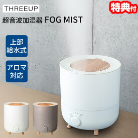 【1/18限定2人に1人最大100%P】【選ぶ景品】 スリーアップ 超音波加湿器 上から給水 FogMist フォグミスト HB-T2152 アロマ 睡眠 加湿器 6畳対応 2.0L 上部給水 大容量 卓上 静音 木目調 北欧 超音波加湿機 超音波式加湿器 アロマディフューザー 湿度調整機 寝室加湿機 子