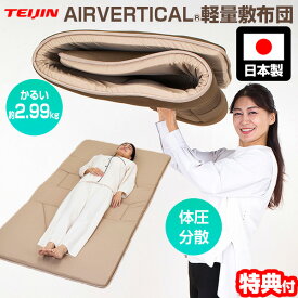 【8/10限定2人に1人最大100%P】【選ぶ景品付】 テイジン AIRVERTICAL 新型 軽量敷布団 リバーシブル V-lap 軽量コンパクト敷き布団 エアーバーティカル 敷布団 スゴ軽2 ふとん TEIJIN 軽量敷き布団 軽い布団 帝人 すご軽2 体圧分散敷布団 敷きフトン TEIJIN すごかる2 軽