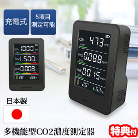 【10/10限定2人に1人最大100%P】【選ぶ景品】 日本製 多機能 CO2濃度測定器 HCOM-CNJP002 CO2濃度測定器 CO2測定機 空気清浄機 の横に CO2センサー 充電式 エアーモニター 二酸化炭素測定器 小型 co2濃度計 車内 自宅 飲食店 濃度測定器 温度計 湿度計 二酸化炭素濃度測