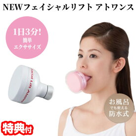 TVで紹介 オムニ 正規品 NEW フェイシャルリフトアトワンス ニュー マウスカバー付 フェイシャルアトワンス 美顔器 日本製 美容 表情筋 マウス トレーニング 顔 鍛える 筋肉 エクササイズ 口輪筋 フェイス ライン 日本製 1日3分くわえるだけフェイスエクササイズ YMO-74W