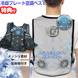 【選ぶ景品付】 冷却プレート空調ベスト HRS-0501 クールベスト 冷房服 冷却ベスト 作業着 作業服 現場 工場 農業 熱中症対策 冷却プレート ファン 冷却 冷える 服 クールベスト 冷却ベスト モバイルバッテリー使用 夏の 屋外 現場 暑さ対策 工事現場 現場作業 炎天下