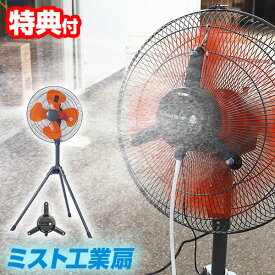 【選ぶ景品】ミスト工業扇 大型45cm 三脚型 ユアサ 日本メーカー 国内サポート ミスト扇風機 加湿器 工場扇 YS-455H +ミストファン アタッチメント スプラ FMS-01 大型扇風機 工業扇風機 ミストサーキュレーター ミスト扇風器 加湿器 業務用扇風機 工場用扇風機 工場扇風機