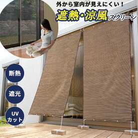 お洒落な遮熱アルミUVすだれ (S字フック付き) 1枚 単品 日よけシェード 日差しと高温を抑制 アルミサンシェード UV対策 自宅カーテン 窓 日除けシェード 目隠しシート 目隠しシェード 日焼け防止 節電 暑さ対策 遮熱 涼風 スクリーン UVカットスクリーン アルミサンシェード