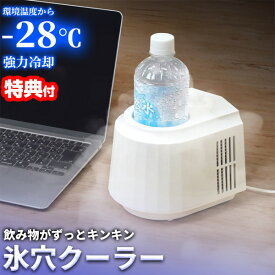 【選ぶ景品】 サンコー 飲み物がずっとキンキン 氷穴クーラー PBCL26SWH 500ml ペットボトルクーラー 缶クーラー 冷蔵庫 冷却器 保冷機 冷やし機 卓上 静音 強力冷却 冷たい 缶ビール 缶ジュースクーラー ドリンククーラー 360°囲むアルミプレート 冷たい ペットボトル 缶