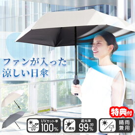 在庫あり サンコー 折りたたみ 扇風機日傘 −20℃体感 ファンブレラ ポール プラス POLE PLUS 遮光 UVカット100％ 軽量日傘 ファン付き日傘 折り畳み日傘 THANKO ファン付日傘 折畳日傘 扇風傘 ハンディファン 扇風機傘 軽量傘 扇風機付き傘 折畳 雨傘 男の日傘 扇風器傘