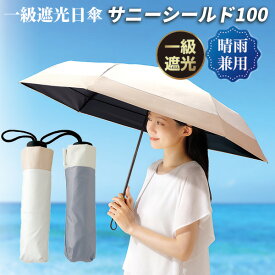 一級遮光日傘 −17℃の体感 サニーシールド100 晴雨兼用 折りたたみ傘 UVカット率100% 遮光率100％ 直径95cm 全長56cm かさ ツートンカラー UVカット アンブレラ プレミアム 遮光 シェード 遮熱 日傘 レディース 女性 折り畳み傘 日傘 レディース UVカット 遮光 遮熱 紫外線