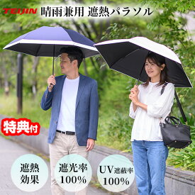 【選ぶ景品】 テイジン アクア T-comfort 遮熱日傘 晴雨兼用 2026年モデル 遮熱パラソル シェード 日傘 TEIJIN ティーコンフォート ナノフロント シールド 遮熱サーモ 折りたたみ傘 折り畳み日傘 折畳傘 かさ 遮光日傘 木陰 日除け傘 紫外線カット アンブレラ 晴雨兼用日傘