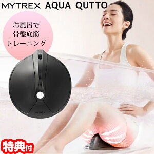 �y�I�Ԍi�i�z MYTREX �}�C�g���b�N�X �A�N�A�L���b�g AQUA QUTTO MT-AQ24B-B �o�X�^�C�����Ւ�؃g���[�j���O ���Ւ�ؐ�pEMS ���K���C�N �q�b�v EMS�}�b�g �����C�Ŏg�p�\ IPX8�h���݌v EMS�G�N�T�T