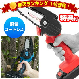 【7/18,20限定2人に1人最大100%P】楽天1位【選ぶ景品】 超軽量 コードレスLED付き 電動チェーンソー 充電式 充電セット+専用ケース 直径8cmの 太枝切り ハンディチェーンソー 電動のこぎり 電動枝切り機 高枝 木材 切断機 小型チェーンソー 充電式チェーンソー 充電式ハン
