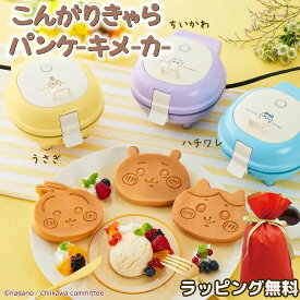 CCP こんがりきゃらパンケーキメーカー KM-PM71 ちいかわ ハチワレ うさぎ ケーキ ホットケーキメーカー 可愛い ちいかわのパンケーキが簡単に作れる ホットケーキミックス ホットプレート 電気プレート 手作りおやつ 朝食 プレゼント おうちカフェ 調理家電 キャラクター