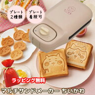 【選ぶ景品付】 CCP こんがりきゃらマルチサンドメーカー KM-CM75-CCK ちいかわ ホットサンド ミニケーキ…