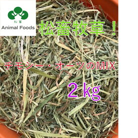【送料無料】★松畜牧草★チモシー・オーツのMIX 2kg(うさぎ、モルモット、デグーなどの小動物の牧草)チモシーオーツヘイ