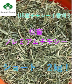 【送料無料】★松畜牧草★プレミアムチモシー　ショート2kg　(うさぎ、モルモット、デグーなどの小動物の牧草)チモシー