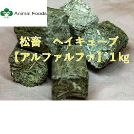 ★松畜牧草★ ヘイキューブ / アルファルファ US産 1kg 【うさぎ・チンチラ・モルモット・デグーなどの小動物の牧草】