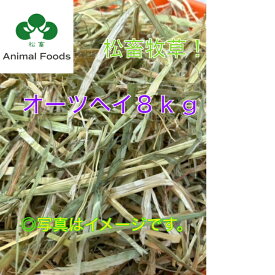 ★松畜牧草 ★オーツヘイ スーパープレミアム オーストラリア産 8kg 【うさぎ・チンチラ・モルモット・デグーなどの小動物の牧草】