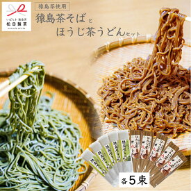 ほうじ茶うどん／200g×5束　猿島茶そば／200g×5束　10束セット　おすすめ品　さっぱり　美味しい　茨城県　さしま茶　日本茶インストラクターがいるお店