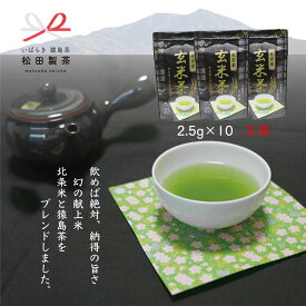 【3袋セット】北条米玄米茶／2.5g×10 お茶 幻の献上米 猿島茶 さしま茶 ティーバッグ 日本茶 送料無料 クリックポスト ギフト対応できます