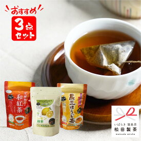 おすすめティーバッグ3点セット　黒豆ほうじ茶／レモン緑茶／和紅茶つゆひかり　お茶　紐付き　産地直送　送料無料　人気の3種 セット　簡単で便利　日本茶インストラクターがブラックアーチ農法で作りました。