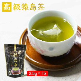 【緑茶】高級猿島茶／2.5g×15　クリックポスト　送料無料　お茶　ティーバッグ　日本茶　オフィスにひとつ　仕事中ほっとひと息つきたい時に　日本茶インストラクターがブラックアーチ農法で作りました