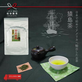 【ネット限定】詰め放題 濃緑／310g お茶 茶葉 産地直送 送料無料 茨城県 たっぷり 名産 猿島茶 さしま茶 お安くなりました 日本ではじめてアメリカに輸出したお茶 The first Japanese tea to be exported to the United States